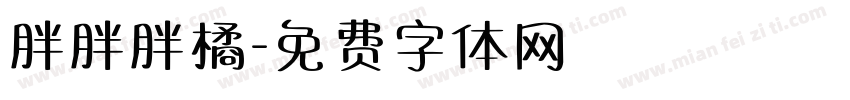 胖胖胖橘字体转换