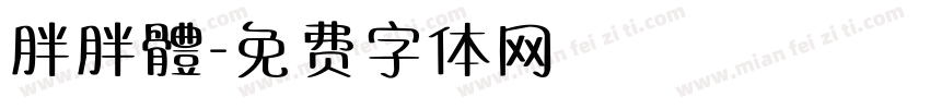 胖胖體字体转换