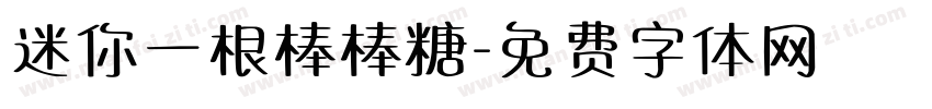 迷你一根棒棒糖字体转换