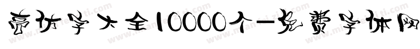 高仿字大全10000个字体转换