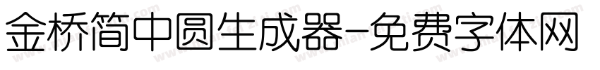 金桥简中圆生成器字体转换