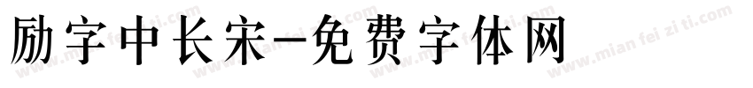 励字中长宋字体转换