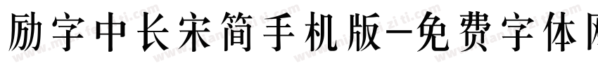 励字中长宋简手机版字体转换