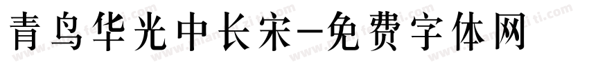 青鸟华光中长宋字体转换