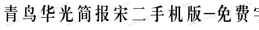 青鸟华光简报宋二手机版字体转换