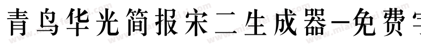 青鸟华光简报宋二生成器字体转换