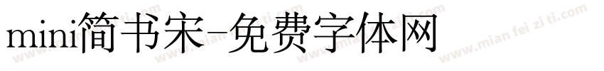 mini简书宋字体转换