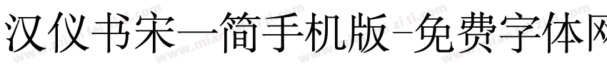 汉仪书宋一简手机版字体转换