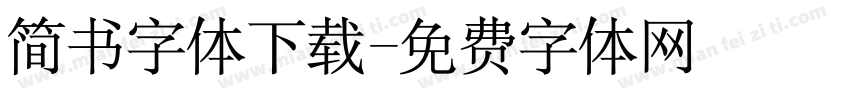 简书字体下载字体转换