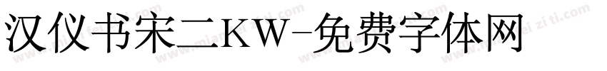 汉仪书宋二KW字体转换