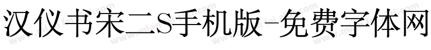 汉仪书宋二S手机版字体转换