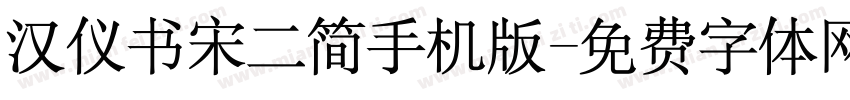 汉仪书宋二简手机版字体转换