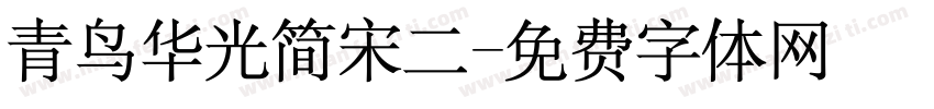 青鸟华光简宋二字体转换