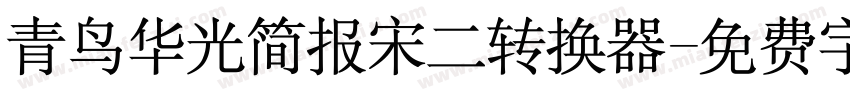 青鸟华光简报宋二转换器字体转换