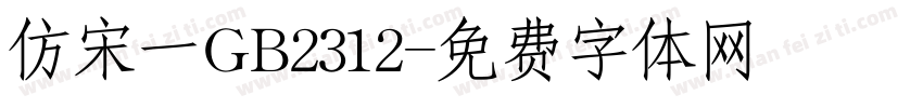 仿宋一GB2312字体转换