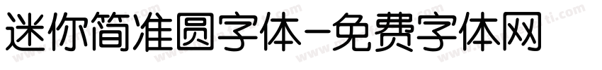 迷你简准圆字体字体转换