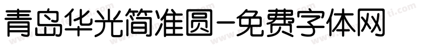 青岛华光简准圆字体转换