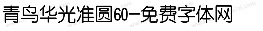 青鸟华光准圆60字体转换