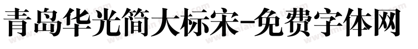 青岛华光简大标宋字体转换