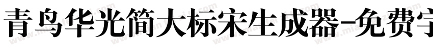 青鸟华光简大标宋生成器字体转换