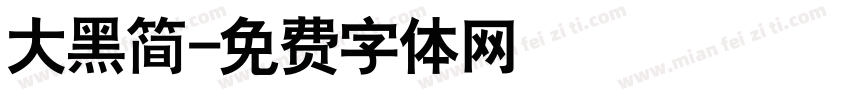 大黑简字体转换