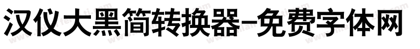 汉仪大黑简转换器字体转换