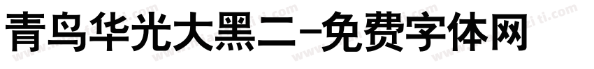 青鸟华光大黑二字体转换