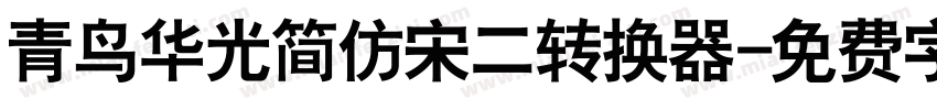 青鸟华光简仿宋二转换器字体转换