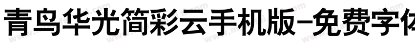 青鸟华光简彩云手机版字体转换