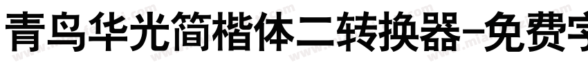 青鸟华光简楷体二转换器字体转换