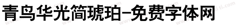 青鸟华光简琥珀字体转换