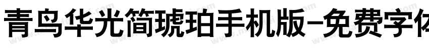 青鸟华光简琥珀手机版字体转换