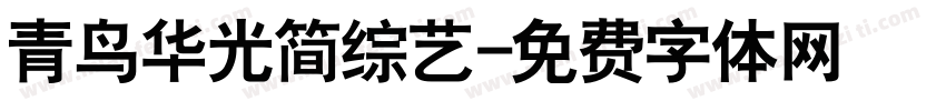 青鸟华光简综艺字体转换