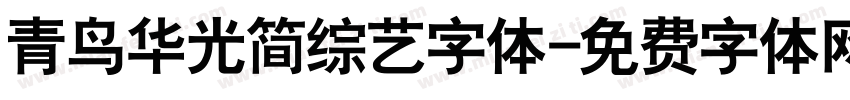 青鸟华光简综艺字体字体转换