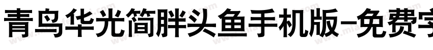 青鸟华光简胖头鱼手机版字体转换