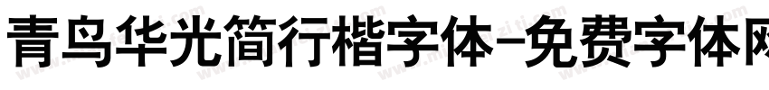 青鸟华光简行楷字体字体转换