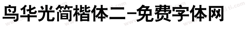 鸟华光简楷体二字体转换