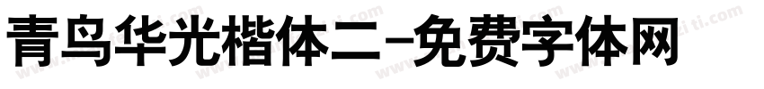 青鸟华光楷体二字体转换