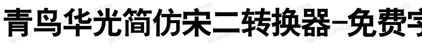 青鸟华光简仿宋二转换器字体转换