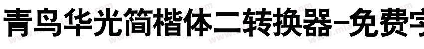 青鸟华光简楷体二转换器字体转换