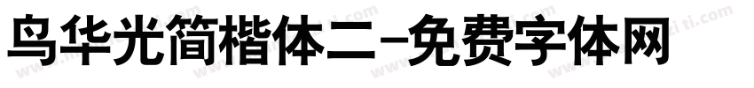 鸟华光简楷体二字体转换