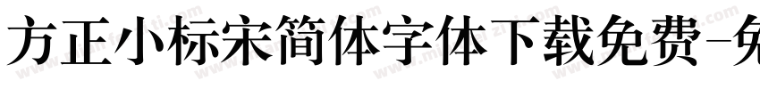 方正小标宋简体字体下载免费字体转换