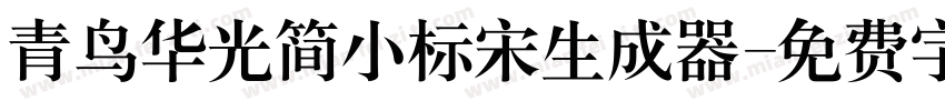 青鸟华光简小标宋生成器字体转换