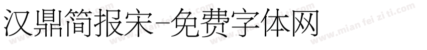 汉鼎简报宋字体转换