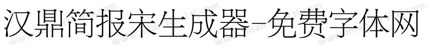 汉鼎简报宋生成器字体转换