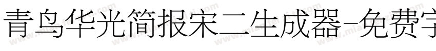 青鸟华光简报宋二生成器字体转换