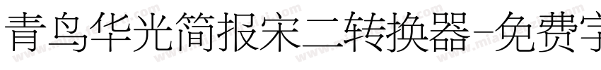 青鸟华光简报宋二转换器字体转换