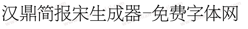 汉鼎简报宋生成器字体转换