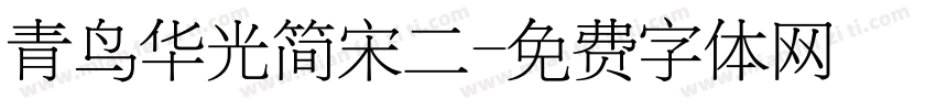 青鸟华光简宋二字体转换