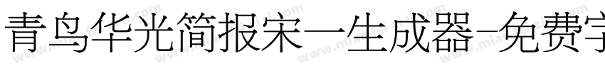 青鸟华光简报宋一生成器字体转换